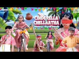 Cinderella Vs Chellaatha | Pongal Game Mode   | Rithu Rocks | Rithvik | Tamil Comedy Video