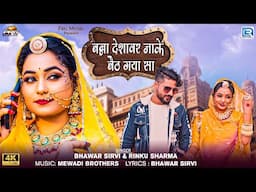 Rajasthani Geet 2025 | बन्ना देशावर जाके बैठ गया सा | Twinkle Vaishnav | Full Video | RDC Rajasthani