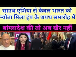 Trump ke aate hi Bangladeshi media ne ro dia | Pak Media latest on India