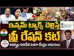 Free Ration Scheme: Income Tax Payers May Lose Benefits | Latest Updates on Free Ration Scheme | GVS