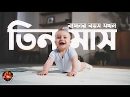 তিন মাসে বাচ্চার মাইলস্টোন । Baby Milestone at 3 months