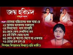 MOST BPOPULAR HARISANGEET | PIPASA BISWAS