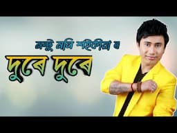 Montu Moni Saikia new song 2021||Dure Dure||Assamese new song ।। Lyrics video।।