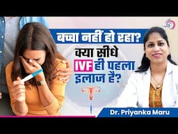 बच्चा नहीं हो रहा? | क्या सीधे IVF ही पहला इलाज है? | Prime IVF