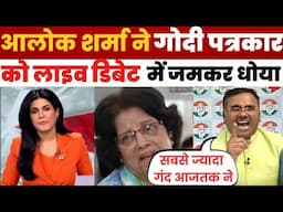 Alok sharma roast Anjana om kashyap | godi media | funny Debate