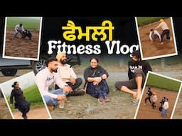 ਫੈਮਲੀ FITNESS VLOG