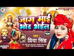 #Video | जाग माई भोर भईल| Priya Singh | Jaag Maai Bhor Bhail !! Devi Geet 2024