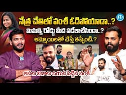 Vamsee Krishna Reddy Interview After Closing Vamsi Farms  Reveals Shocking Truths | iDream Mirchi