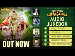 MAHAMMAI VARAPRASADA | AUDIOJUKEBOX | KP MILAN | SUPRITH SAPALIGA | CHAITHRA KALLADKA | GS GURUPURA