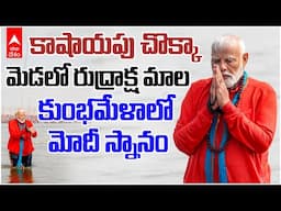 PM Modi Maha Kumbh 2025 | మహాకుంభమేళాలో పవిత్ర స్నానం చేసిన ప్రధాని మోదీ | ABP Desam