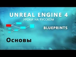 1. Blueprint Unreal Engine 4 - Основы