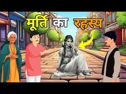 🔴 मूर्ति का रहस्य । Murti ka Rahasya |Hindi Moral Story |Kahani | नई कहानियाँ I लोककथा