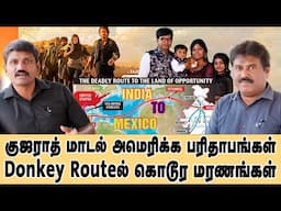 குஜராத் மாடல் அமெரிக்க பரிதாபங்கள் | Donkey Route ல் கொ*டூர மர*ணங்கள் | Darien Gap | Gujarat Model