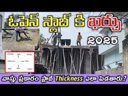 ఓపెన్ స్లాబ్ ఖర్చు 2025 // Open Slab Cost with all materials , Slab thickness in Vaastu