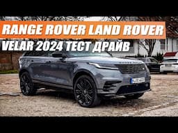 Range Rover Velar P400 за 100.000 €. Стоит ли он своих денег?