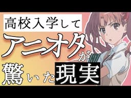 高校入学時に驚いたアニメと現実の違い！