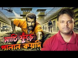 মাটি ফুুঁড়ে জেল থেকে পালাল কয়দি । Jail Break Story In Bengali