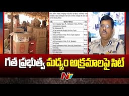 AP: గత ప్రభుత్వంలో మద్యం అక్రమాలపై సిట్ ఏర్పాటు | CM Chandrababu | Ntv