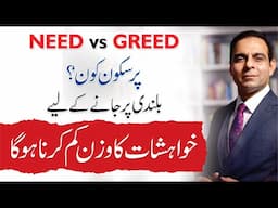 Need vs Greed: How to Live a Peaceful Life? - Qasim Ali Shah