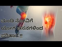 5 Essential Yoga Asanas to Relieve Knee Pain | ಮಂಡಿ ನೋವಿಗೆ ಕೇವಲ 5 ಆಸನಗಳು  | Ayushman Yoga