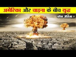 अगर अमेरिका और चाइना के बीच युद्ध हुआ तो क्या होगा ? AMERICA VS CHINA WAR.