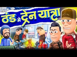 ठंड मे ट्रेन यात्रा 🥶🚂 | Thand Me Train Yatra | Winter Special | @KomedyKeKing | Funny Comedy