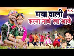 CG Song | Mayawali Karma Nachela ana | Vissu | Shraddha,rahul | मया वाली करमा नाचेला आना | विस्सु