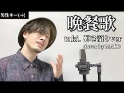 【キー(-4)】晩餐歌 弾き語りver / tuki.┃ Covered by MAKO