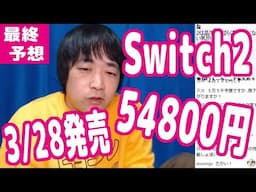 『Switch2』は3/28(金)発売！54800円！これが最終予想のファイナルアンサーだ！【ピョコタン】