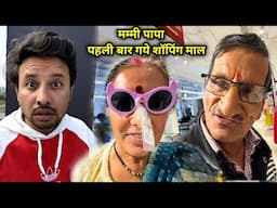 😂क्या हुआ जब Papa Mummy पहली बार गये Shopping Mall में 😂