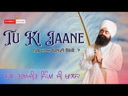 ਤੂੰ ਕੀ ਜਾਣੇ ਭੋਲਿਆ ਸਿੱਖਾ ਕਿਸ ਵਸਤੂ ਦਾ ਨਾਂ ਹੈ ਸਿੱਖੀ ||DHARNA|| Baba Taranjit Singh Ji Khalsa