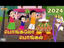 Pongal Song | பொங்கலோ பொங்கல் 2024 | Pongalo Pongal 2024 |  சிறுவர் பாடல்கள் | Pongal Song in Tamil