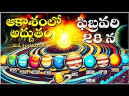 PLANETARY PARADE 2025 - ఆకాశంలో గ్రహాల మహా అద్బుతం -7 గ్రహాలు JANUARY AND FEBRUARY 28 AND MARCH 8