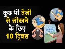 कुछ भी जल्दी कैसे सीखे | how to learn anything fast || 6 Mind Tricks to Learn Anything Fast  - hindi