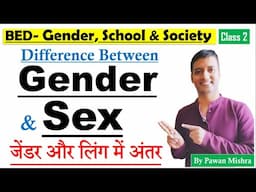 Difference Between Gender & Sex | जेंडर और लिंग में अंतर | Gender, School & Society | Pawan Mishra