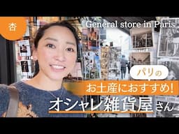 🇫🇷パリの雑貨屋さんでお土産紹介！【General store in Paris】