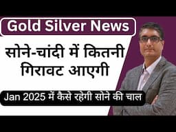 🔥सोने-चांदी में कितनी गिरावट आएगी | Gold Rate today | Gold Market News