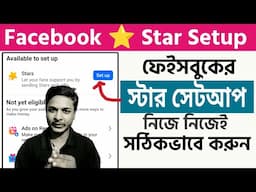 Facebook Star Setup-2025 | ফেইসবুক স্টার সেটআপ নিজে নিজেই সঠিকভাবে করুন | FB Star Setup