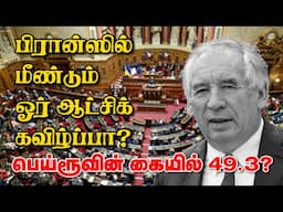 பிரான்ஸில் மீண்டும் ஓர் ஆட்சிக்கவிழ்ப்பா? பெய்ரூவின் கையில் 49.3? 03-02-2025 | Emthamizh