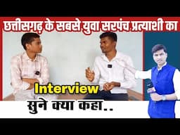 छत्तीसगढ़ के सबसे युवा सरपंच प्रत्याशी का full interview | cg viral video