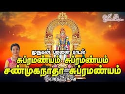 Subramanyam ( Murugan Bhajan ) || சுப்ரமண்யம் ( தமிழ் பஜன் ) - Saradha Raaghav