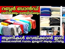 അലമാരയിൽ തുണികൾ വെയ്ക്കാൻ സ്ഥലമില്ലെന്ന് ഇനി ആരും പറയില്ല | Simple tips | Tips and tricks