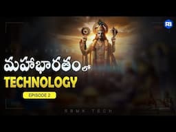 మహాభారతం | Hidden Technology | Episode 2 | Ela Ila | RBMK Tech #rbmktech #mahabharatham