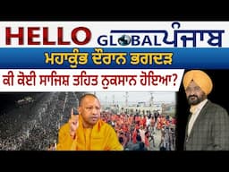 Hello Global Punjab:-ਮਹਾਕੁੰਭ ਦੌਰਾਨ ਭਗਦੜ-ਕੀ ਕੋਈ ਸਾਜਿਸ਼ ਤਹਿਤ ਨੁਕਸਾਨ ਹੋਇਆ?