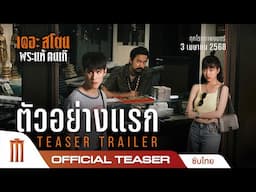 เดอะสโตน พระแท้ คนเก๊ - ตัวอย่างแรก The Stone Official Teaser