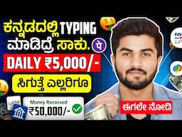 ಕನ್ನಡ Typing ಮಾಡಿದ್ರೆ ಸಾಕು Daily ₹5,000 ಸಿಗುತ್ತೆ ಎಲ್ಲರಿಗೂ/Live Earning Proof/Kannada Typing Job