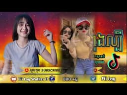 💥បទល្បីក្នុង Tik Tok 🔥 Remix 2023 បទនេះកក្រើកណាស់🥁 New Song Remix Khmer🎵