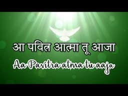 आ पवित्र आत्मा तू आजा Aa Pavitra Atma Tu Aaja - Holy Spirit Song