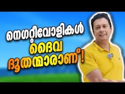 ഇവരില്ലെങ്കിൽ വളരില്ല How Negative People Can Actually Help You Grow: Malayalam Motivation