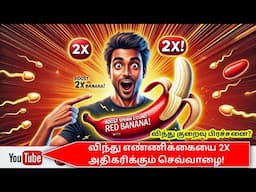 விந்து எண்ணிக்கையை 2X அதிகரிக்கும் செவ்வாழை | இதை தினமும் சாப்பிடுங்கள்! | STAR LABORATORY